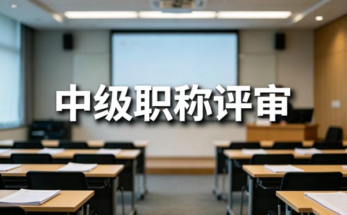 绿色通道职称申报